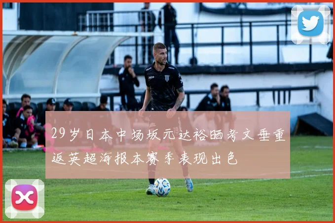 29岁日本中场坂元达裕晒考文垂重返英超海报本赛季表现出色