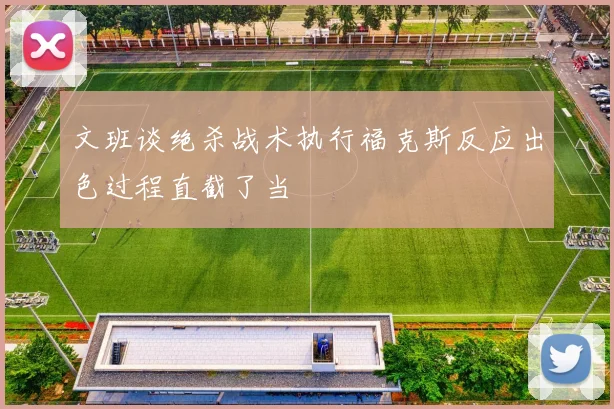 文班谈绝杀战术执行福克斯反应出色过程直截了当