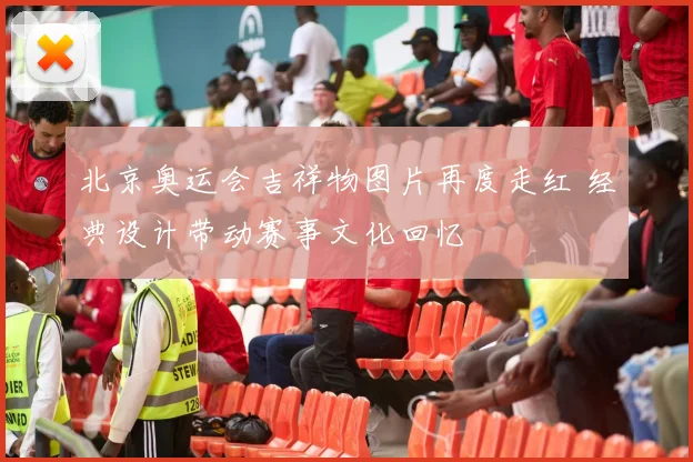北京奥运会吉祥物图片再度走红 经典设计带动赛事文化回忆