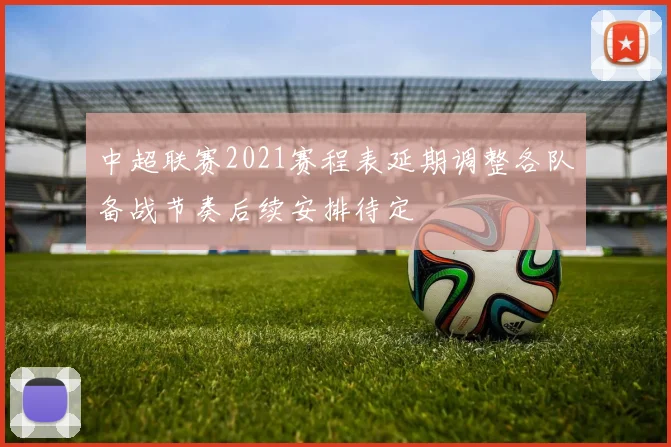 中超联赛2021赛程表延期调整各队备战节奏后续安排待定