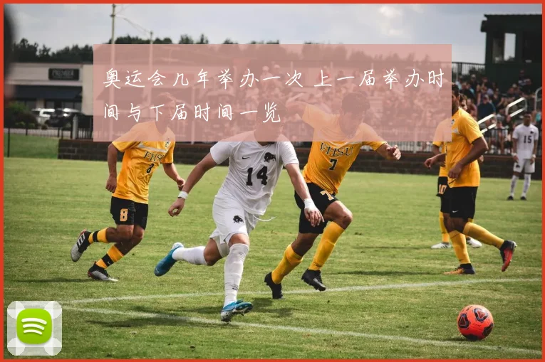 奥运会几年举办一次 上一届举办时间与下届时间一览