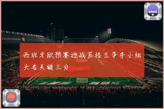 西班牙欧预赛迎战苏格兰争夺小组头名关键三分