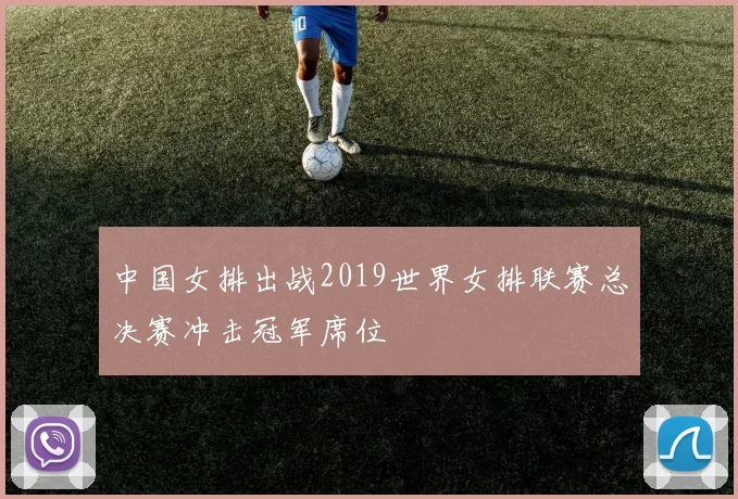 中国女排出战2019世界女排联赛总决赛冲击冠军席位