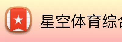 星空体育综合平台入口 logo